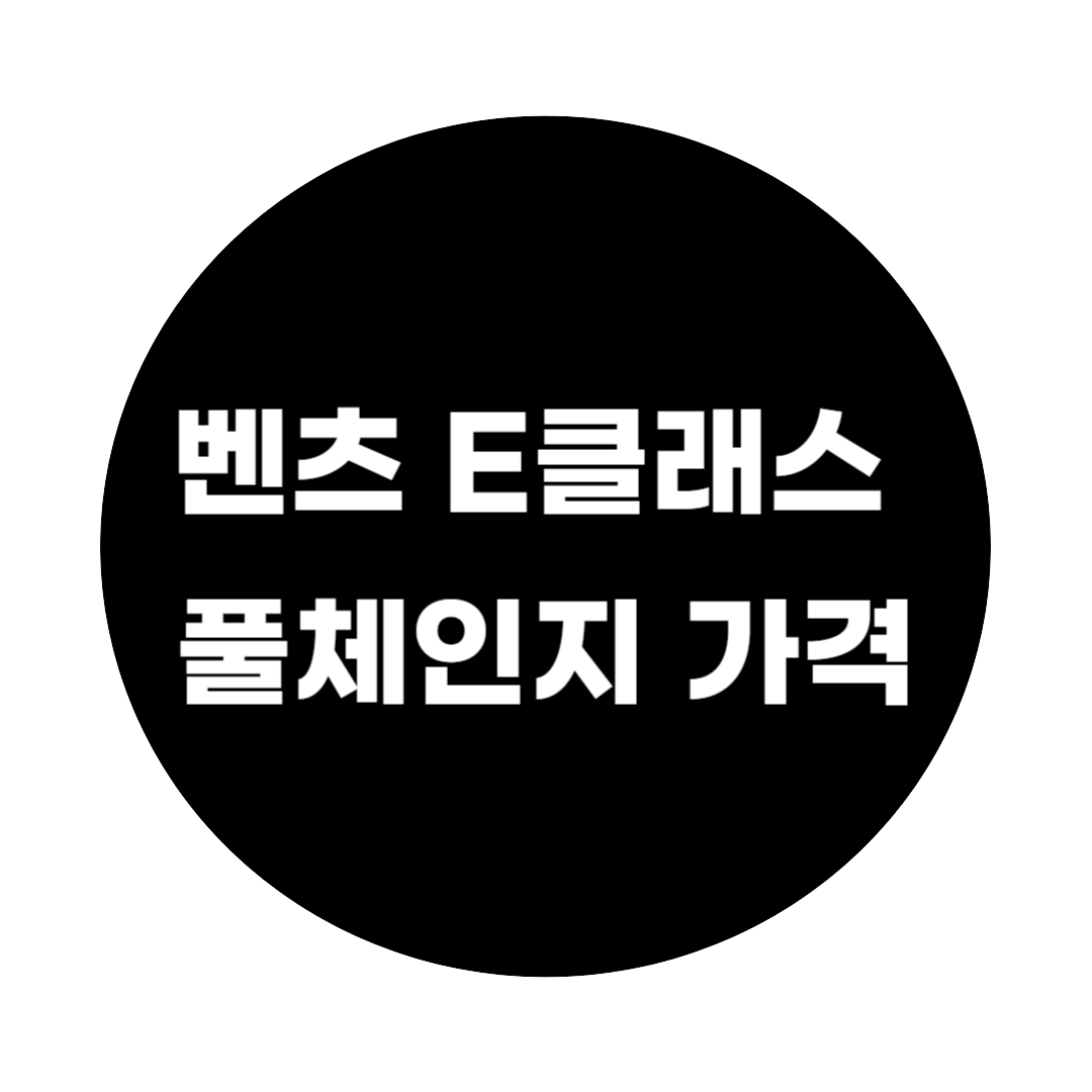 벤츠 E클래스 풀체인지 가격