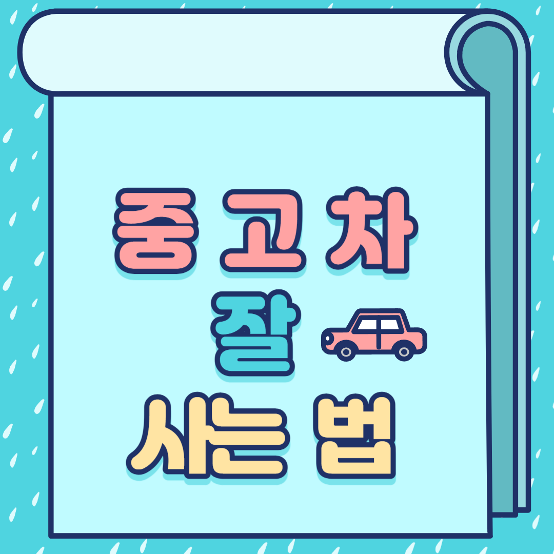 중고차 잘 고르는 법