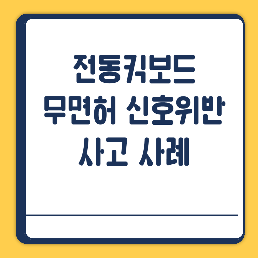 전동킥보드 무면허 신호위반 사고 사례