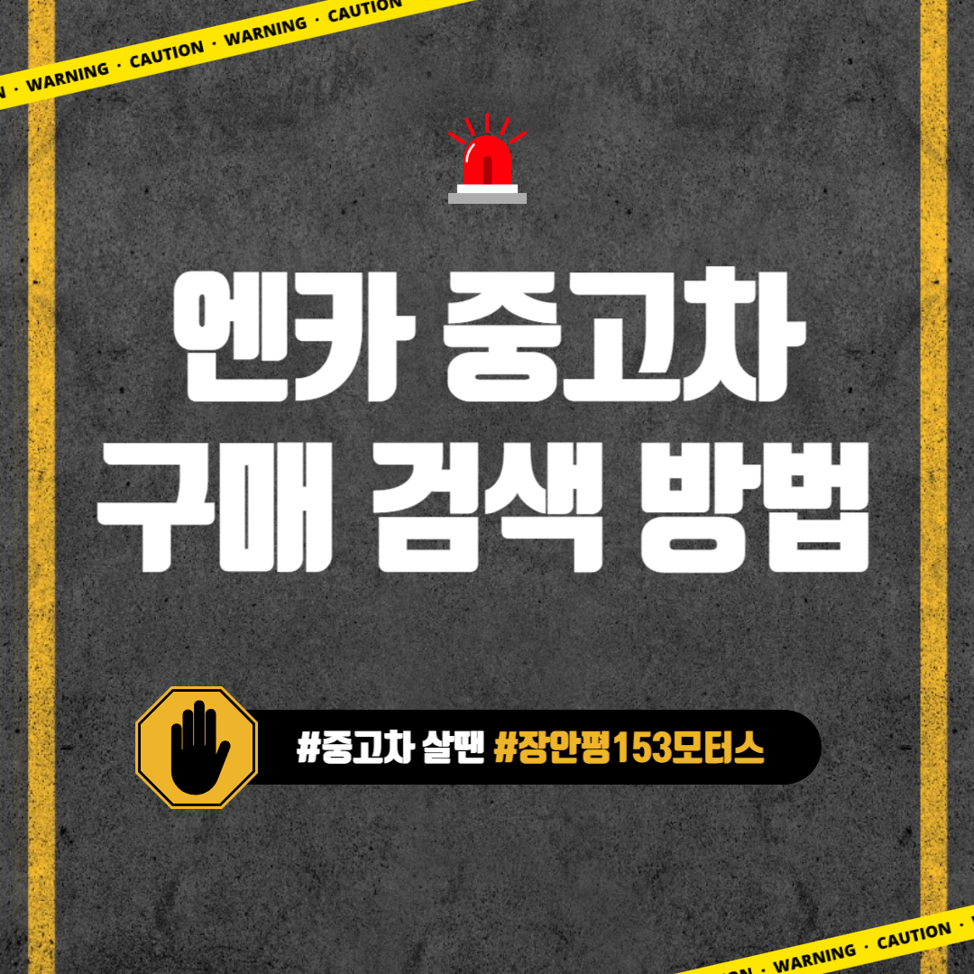 엔카 중고차 구매 검색방법