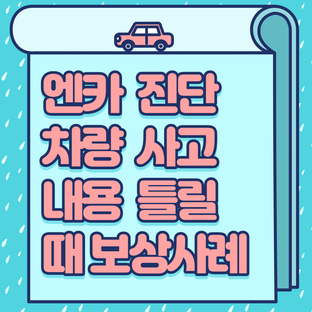 엔카 진단 차량사고 내용 틀릴 때 보상사례