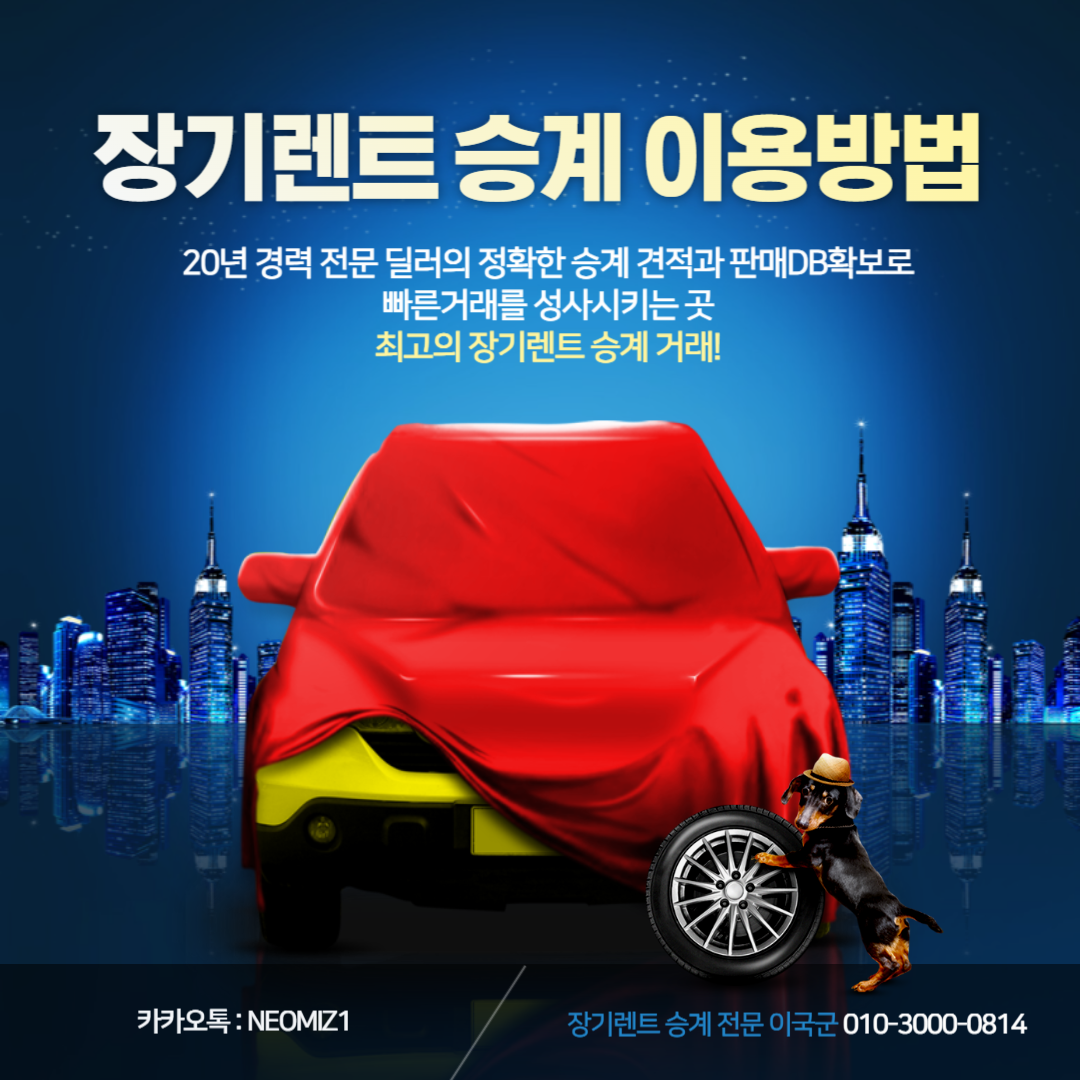 장기렌트 승계