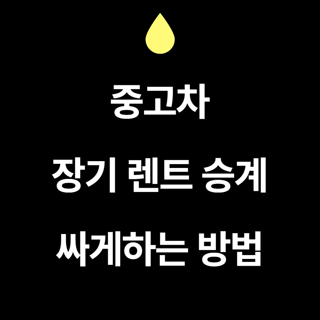 중고차 장기렌트 승계 싸게하는 방법