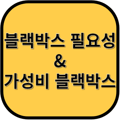 블랙박스 필요성