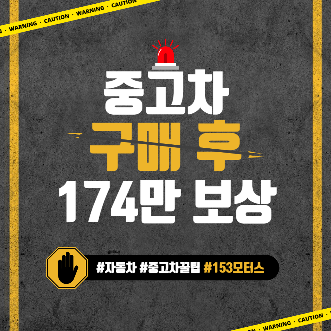 중고차 구매 후 보상