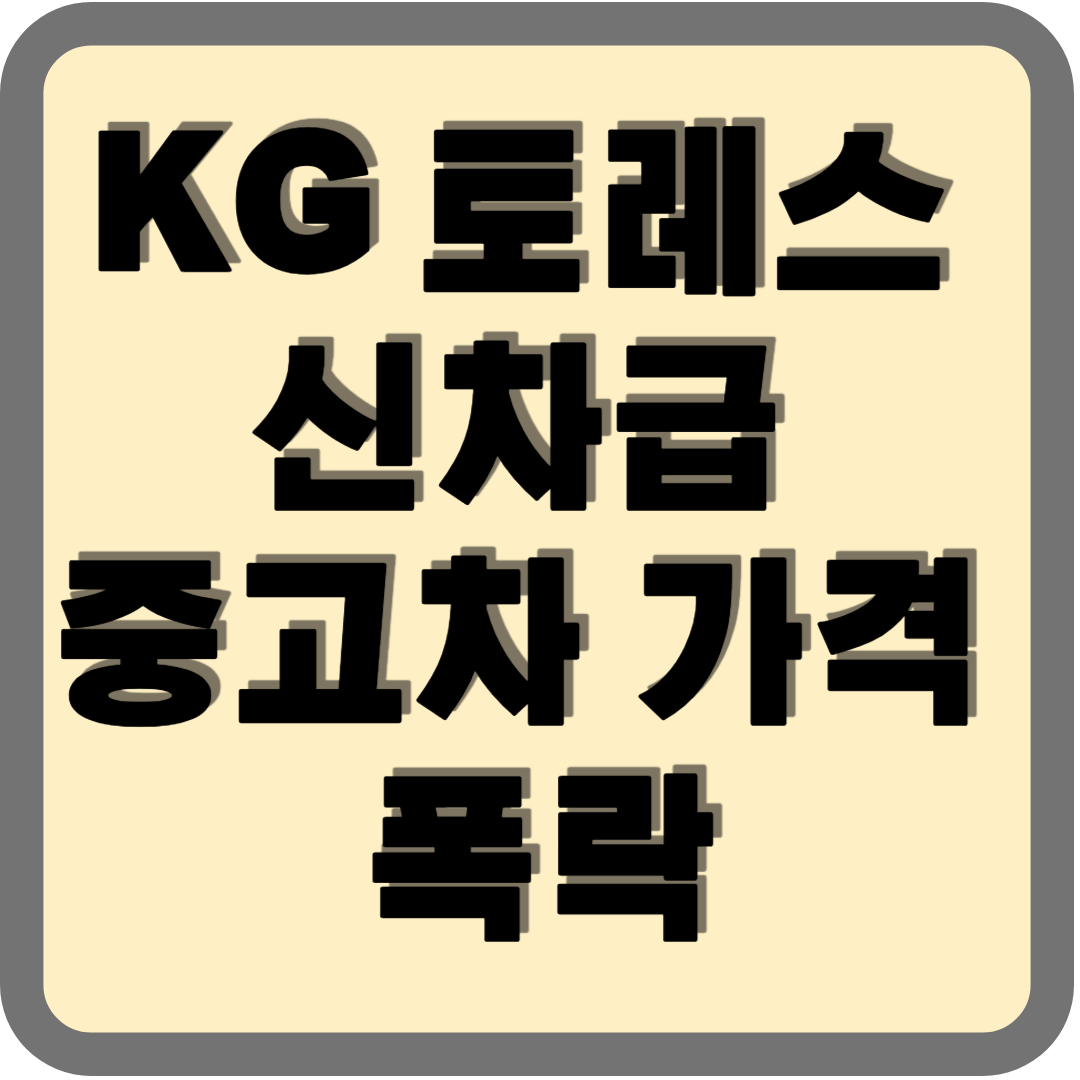 토레스 신차급 중고차 가격