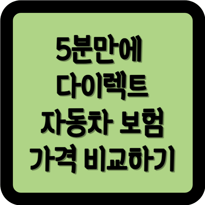 5분만에 다이렉트 자동차 보험 가격 비교하기