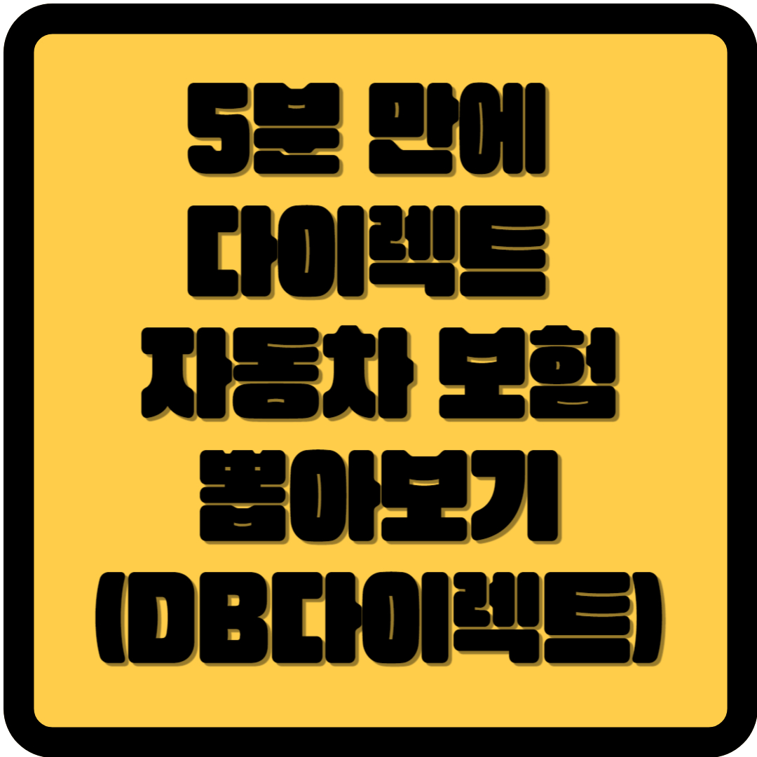 5분만에 다이렉트 자동차보험 뽑아보기