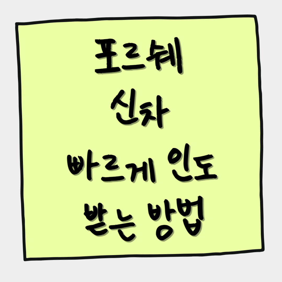 포르쉐 신차 빠르게 인도 받는 방법
