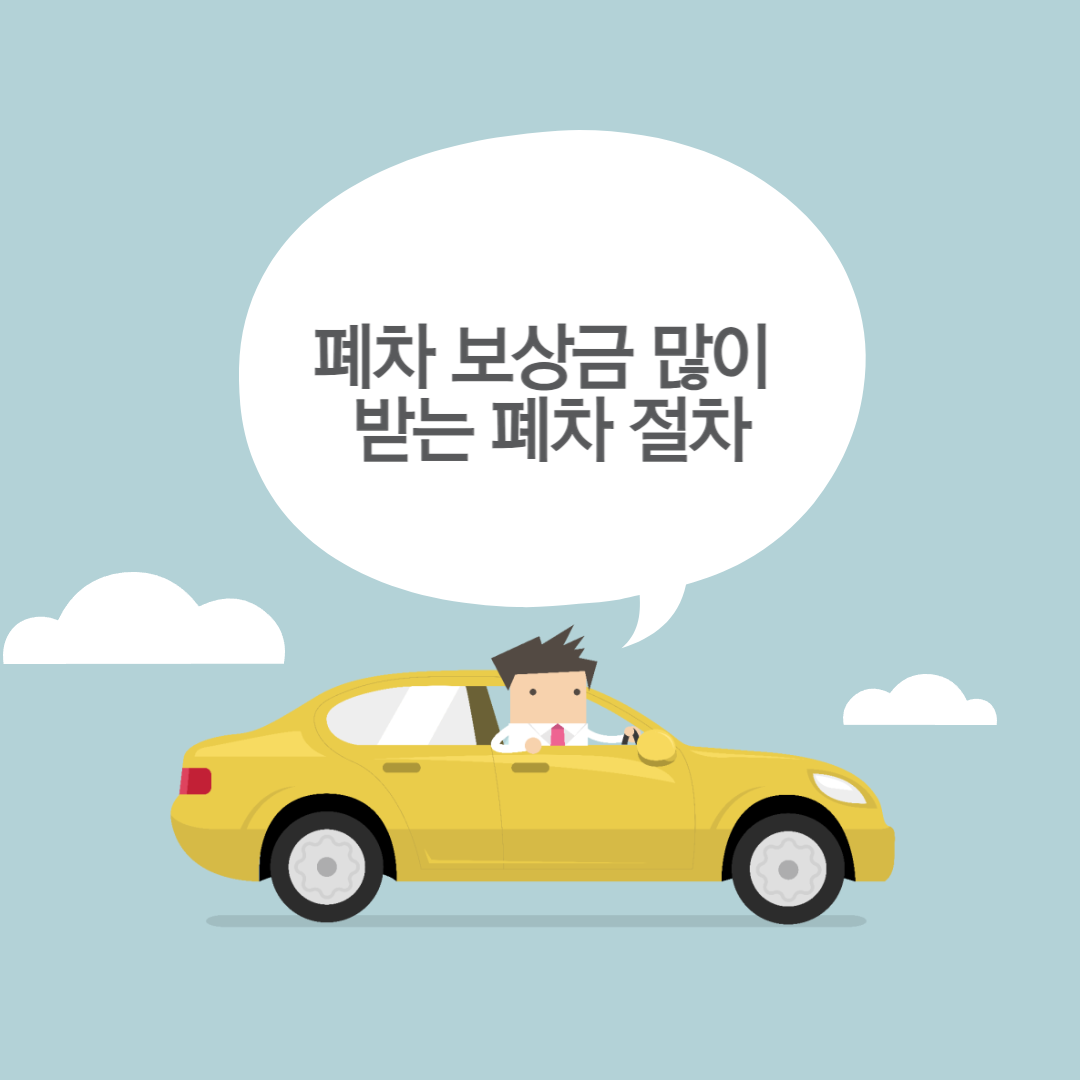 폐차보상금 많이 받는 폐차