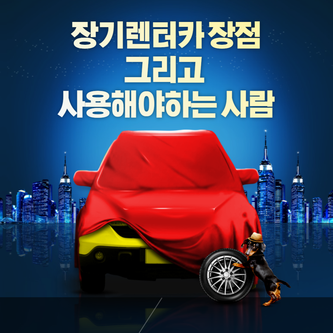 장기렌터카 장점