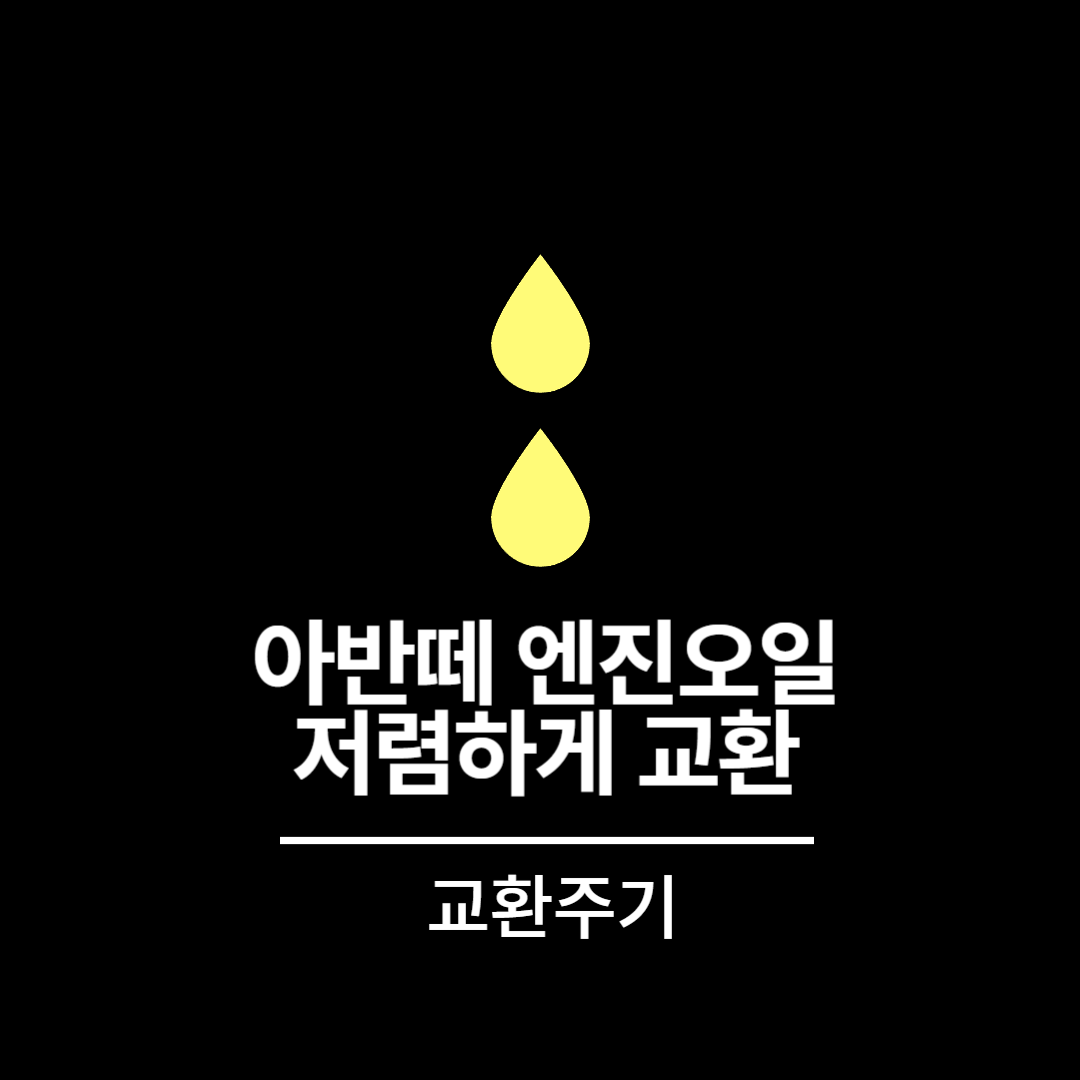 아반떼 엔진오일 저렴하게 교환