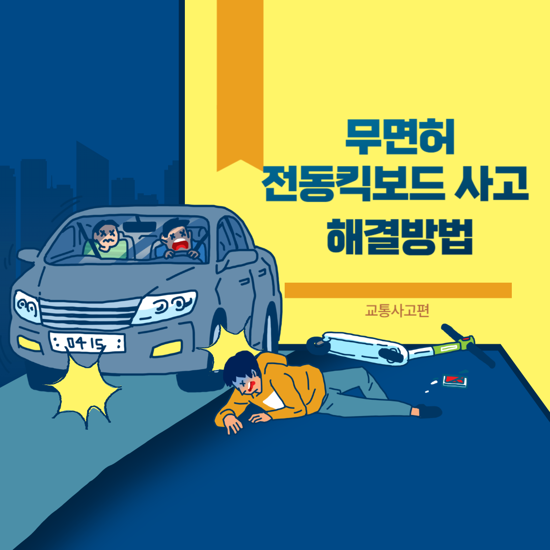 무면허 전동킥보드 사고 해결방법