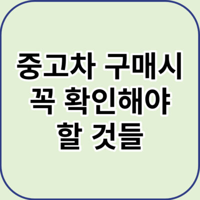 중고차 구매시 꼭 확인해야 할 것들