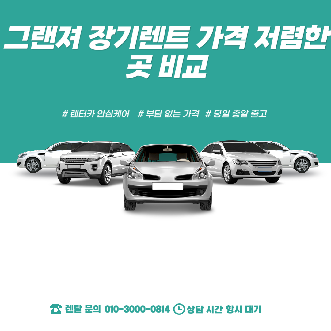 그랜져 장기렌트 가격 비교