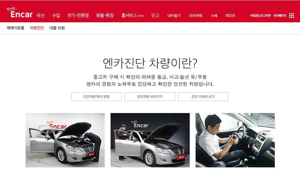 엔카 진단 믿을만?