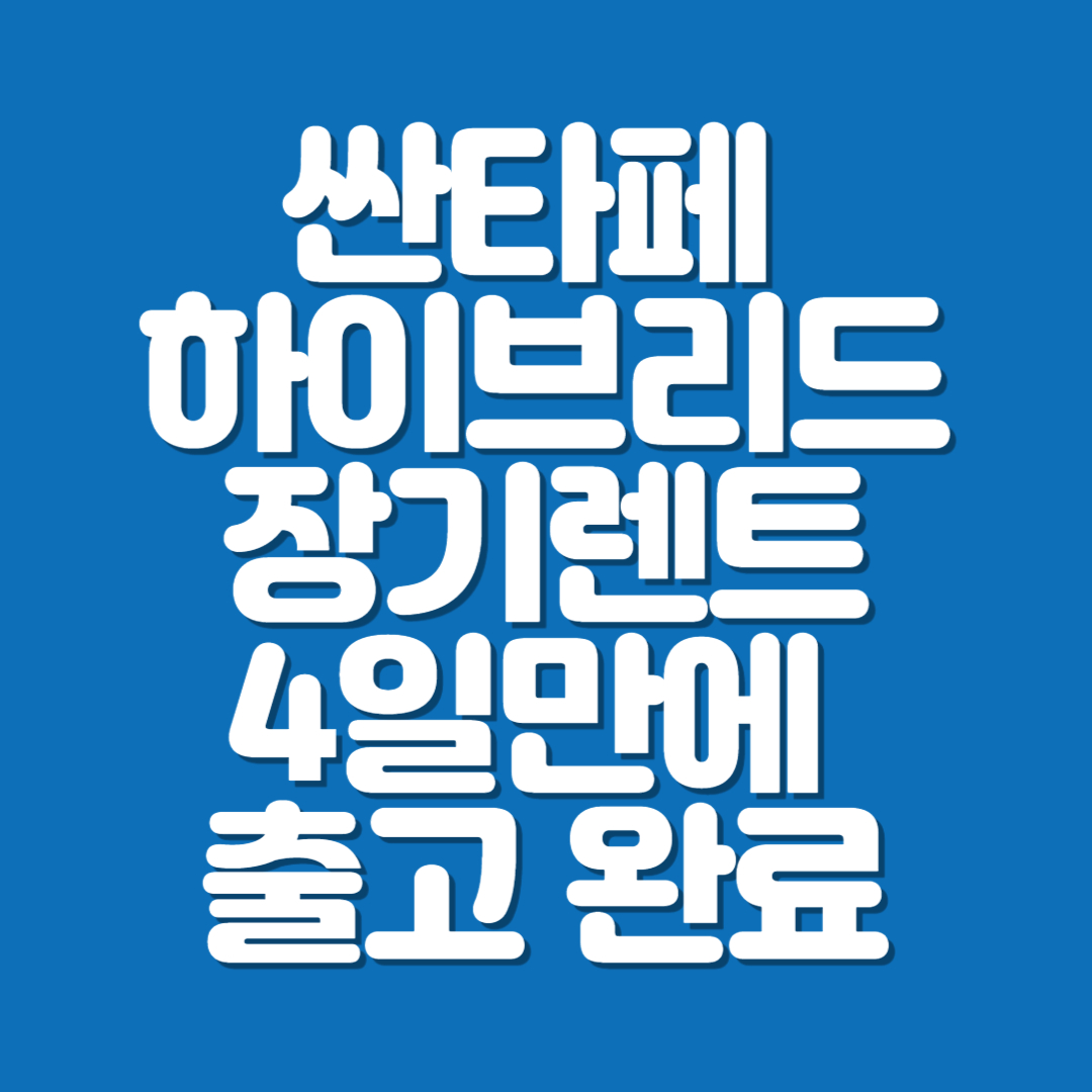 싼타페 하이브리드 장기렌트