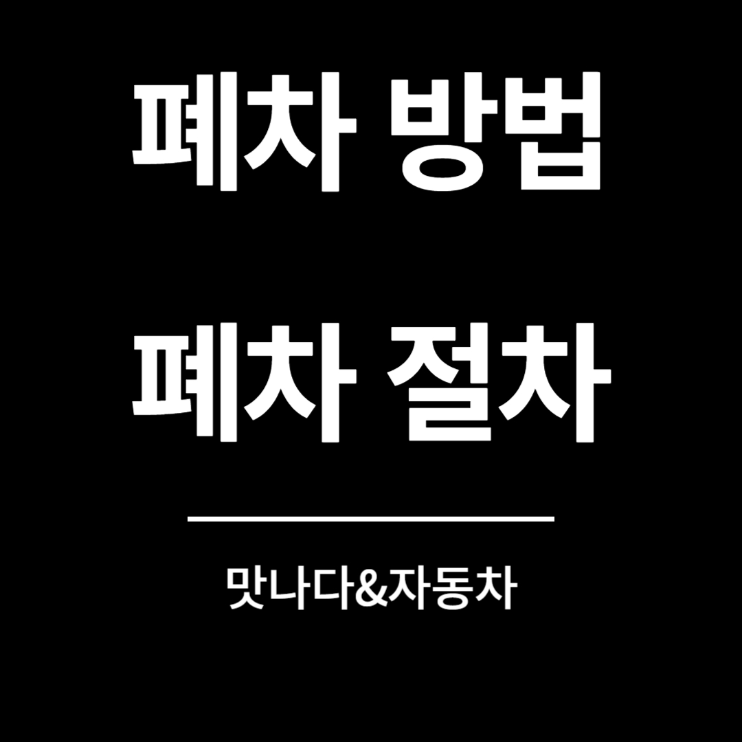 폐차 방법 알아보기 폐차 절차