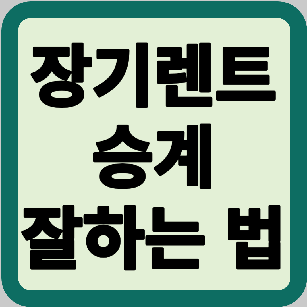 장기렌트 승계 잘하는 법