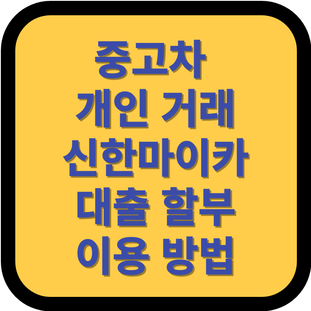 개인 직거래 신한 마이카 대출