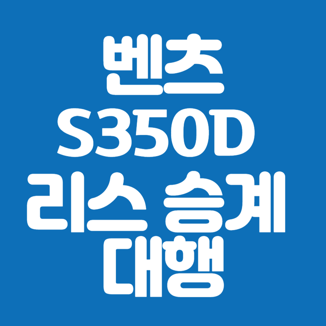 벤츠 S350D 리스 승계 대행