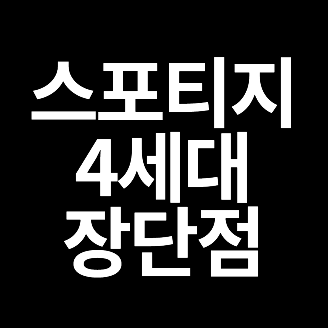 스포티지 4세대 장단점