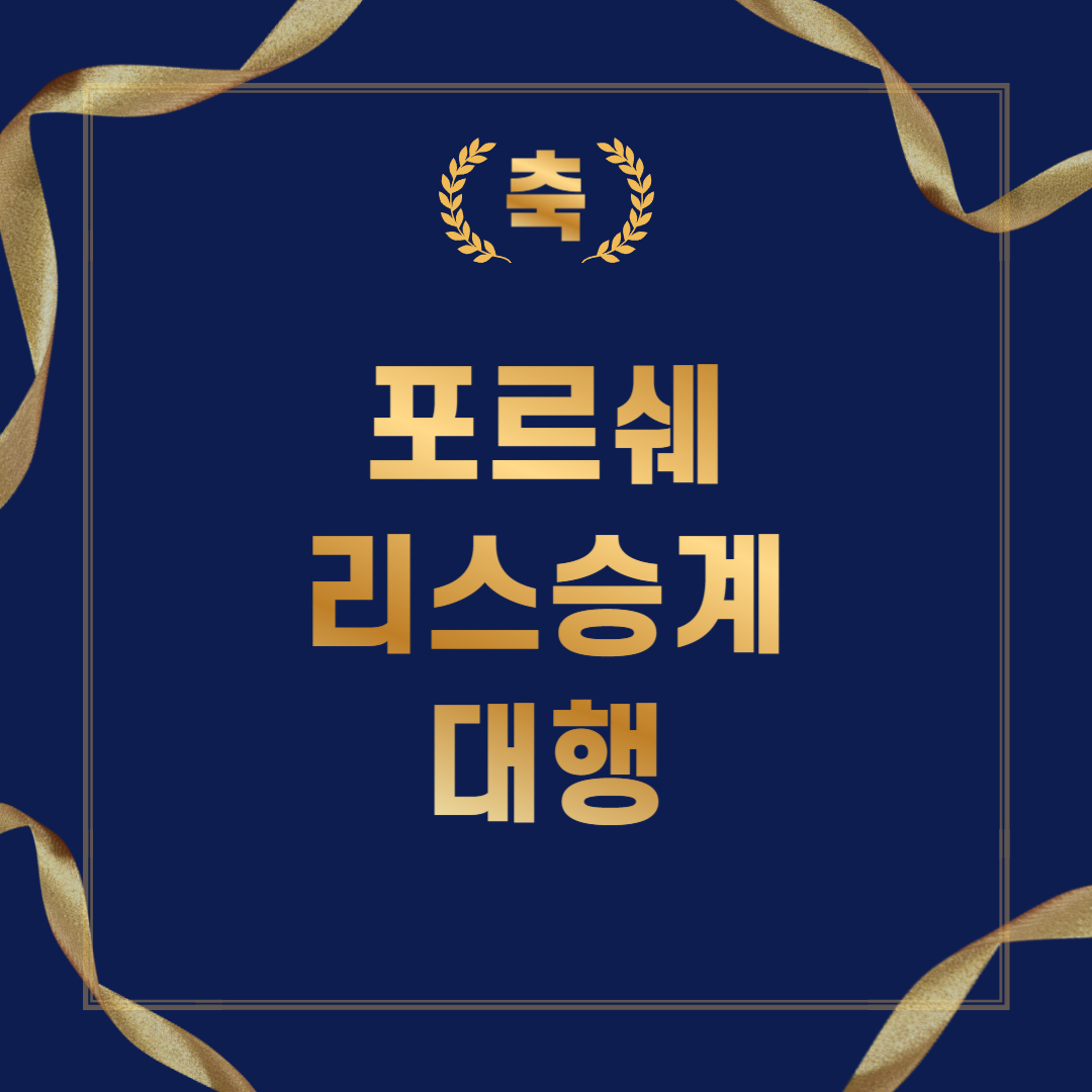 포르쉐 카이엔 리스승계 대행 후기