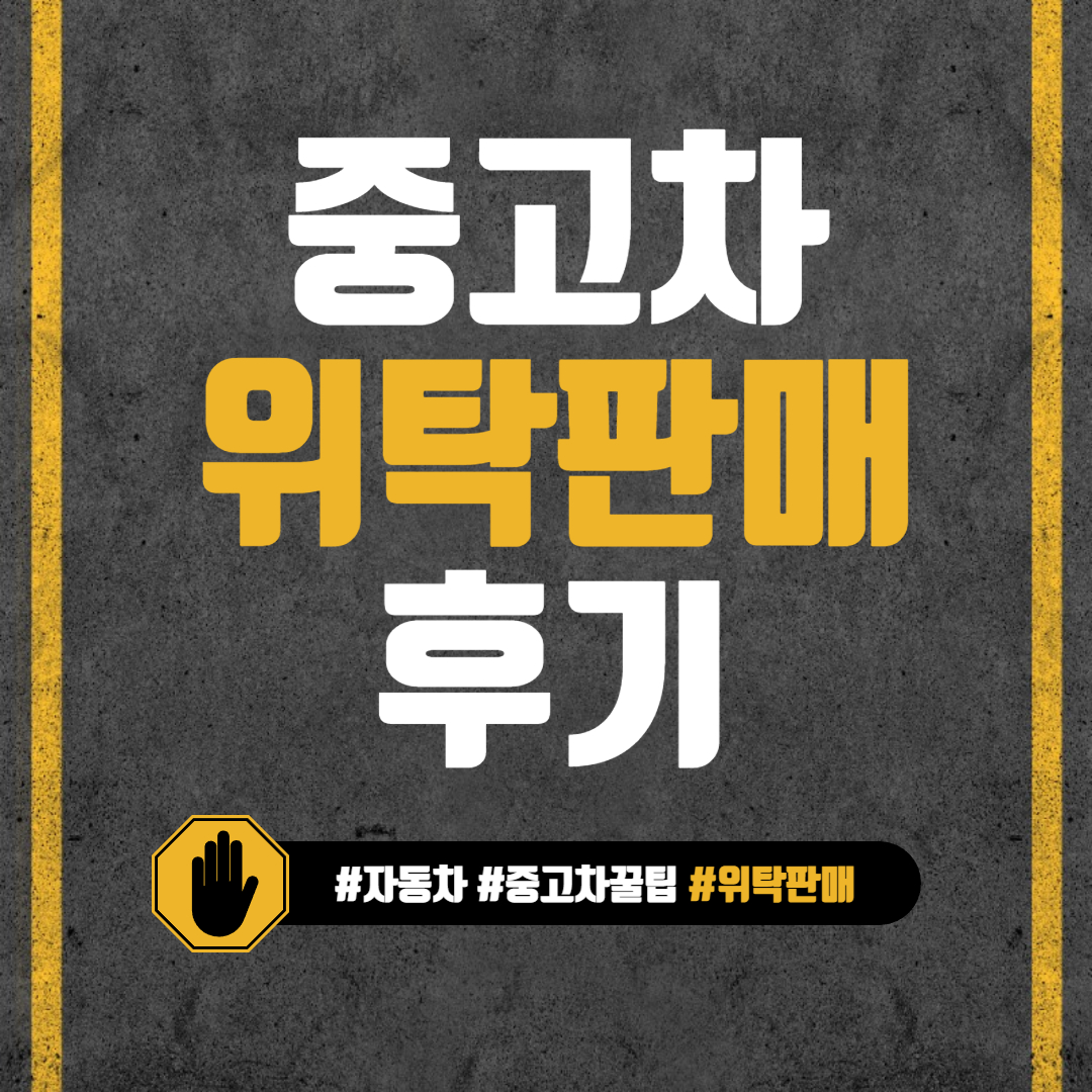 중고차 위탁판매 후기