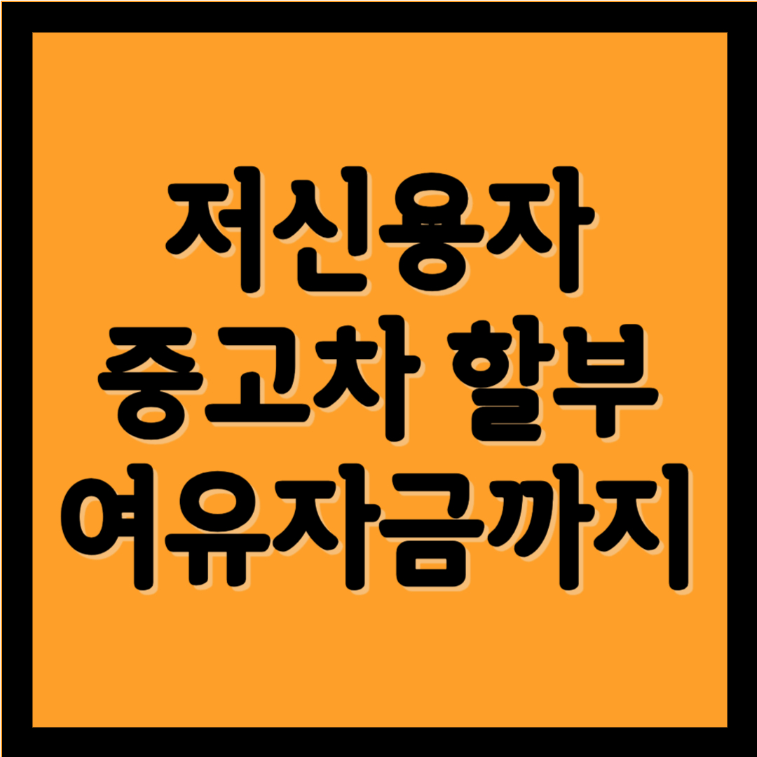 저신용자 중고차 할부