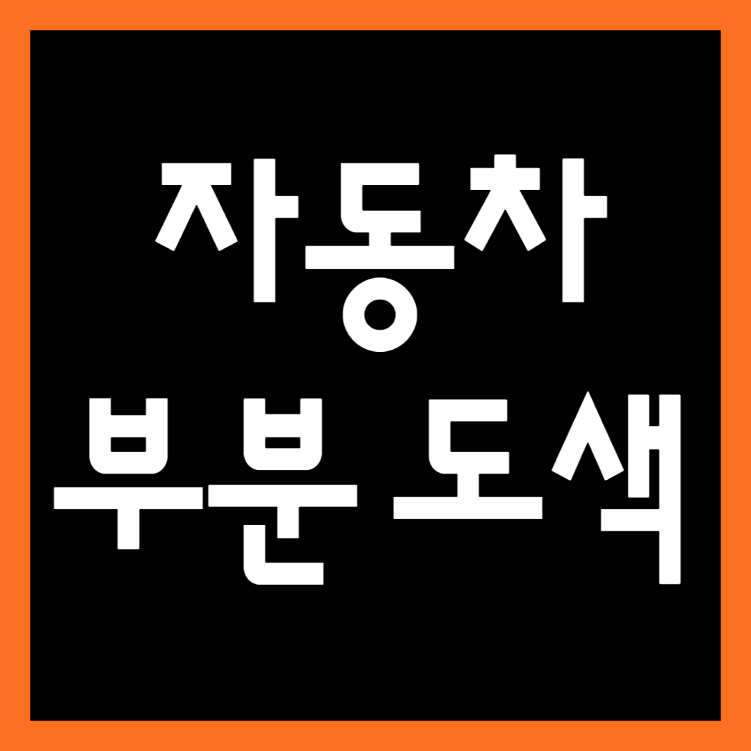 자동차 부분 도색 비용