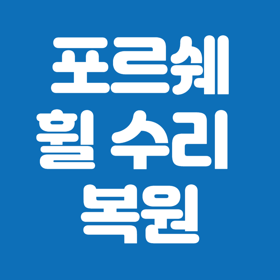 휠 수리 복원 비용