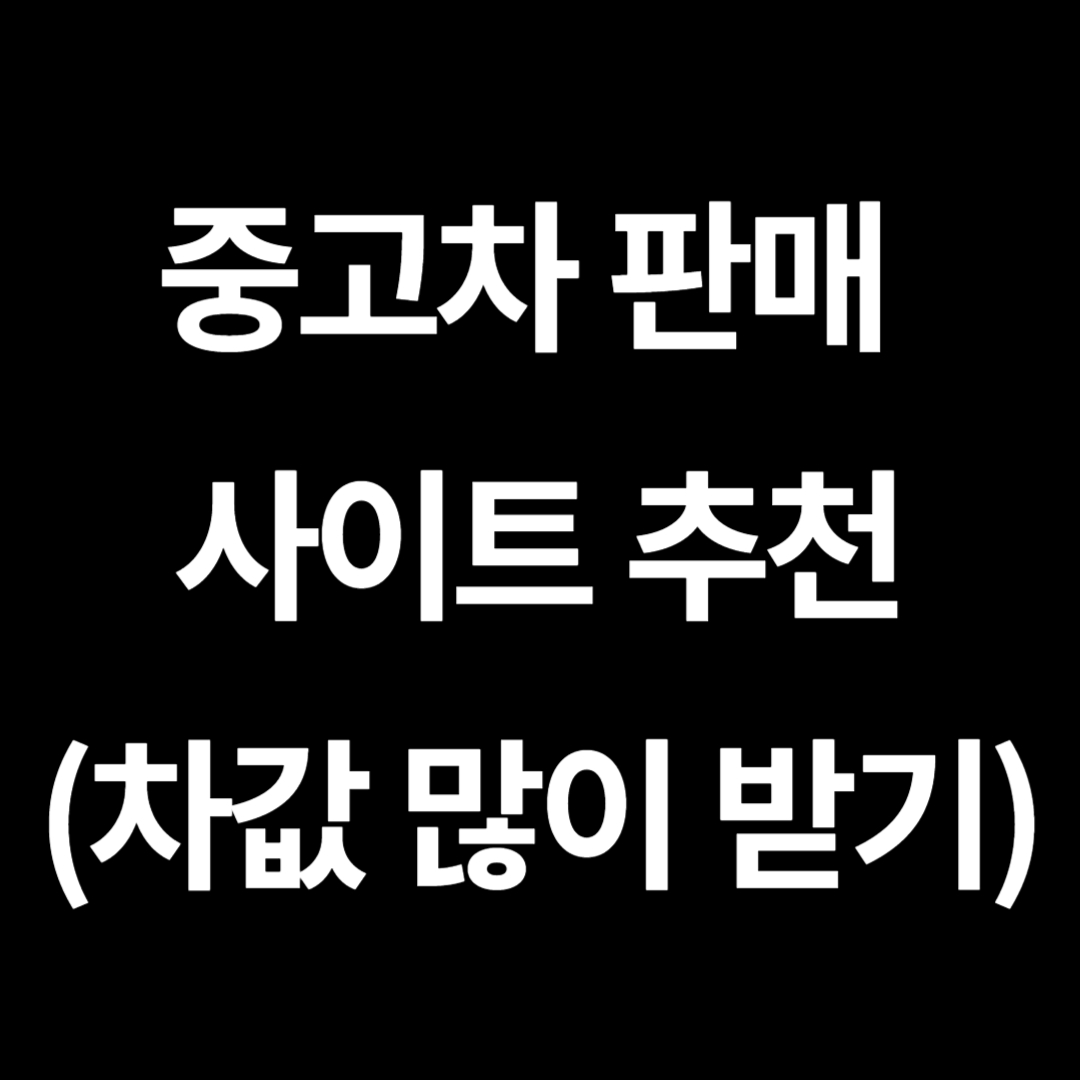 중고차 판매 절차 사이트 추