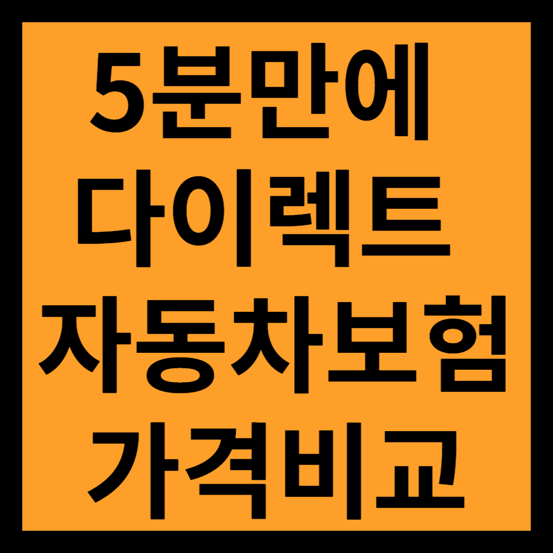 KB다이렉트 자동차 보험
