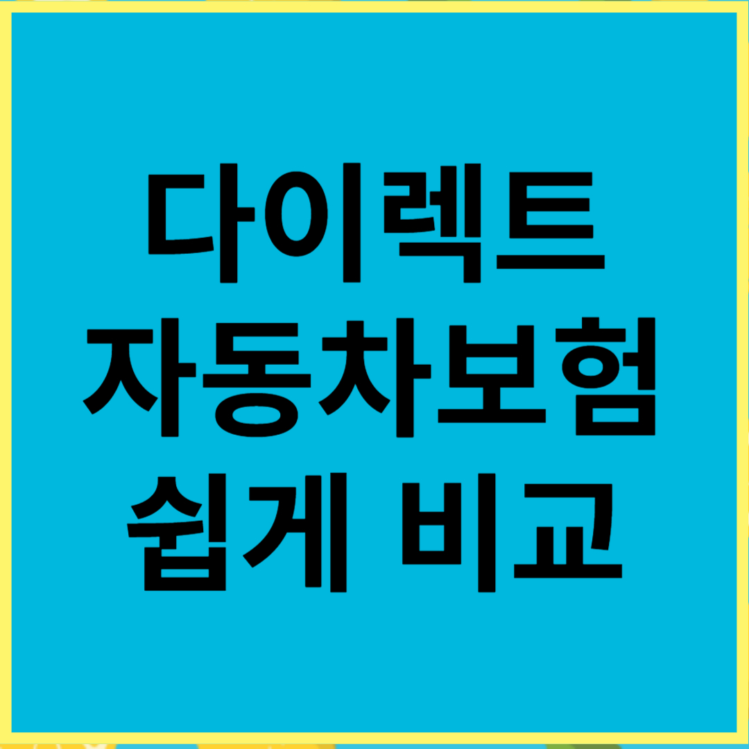 다이렉트 자동차보험 비교 사이트