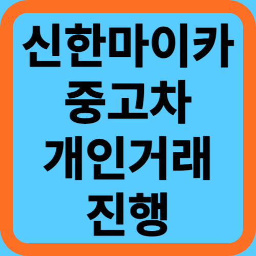 신한마이카 중고차 할부