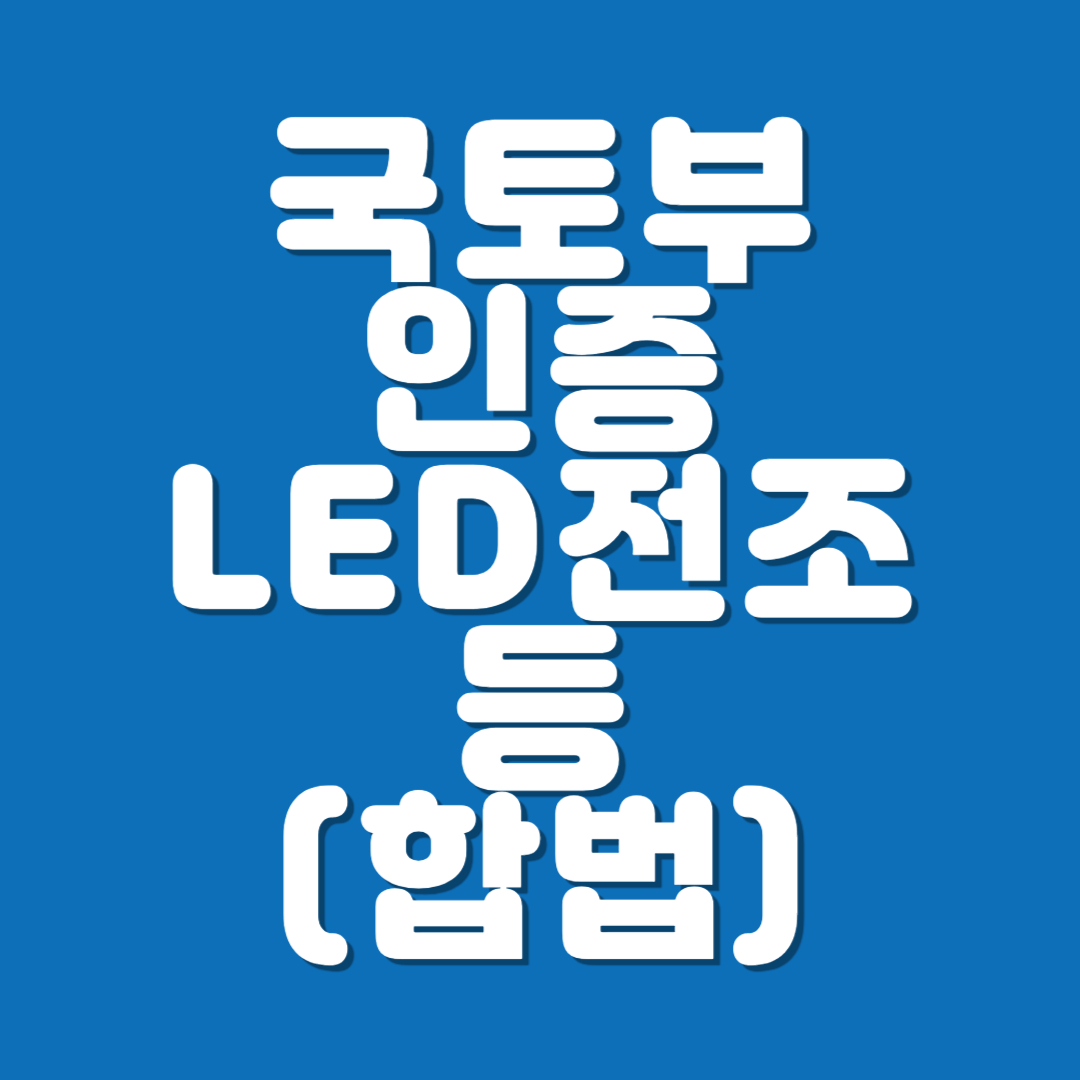 국토부 인증 LED전조등 할로겐을 밝게하는 방법. 자동차에 노란 할로겐 라이트(전조등)는 잘 안 보이는 단점이 있습니다. 색감도 안좋습니다. 몇 년 전부터 국토부에서는 인증받은 LED제품을 장착하면 자동차 검사시에도 문제 없게 제도를 개선 했지요. 합법 LED전조등 바꾼 썰 풀어봅니다.
