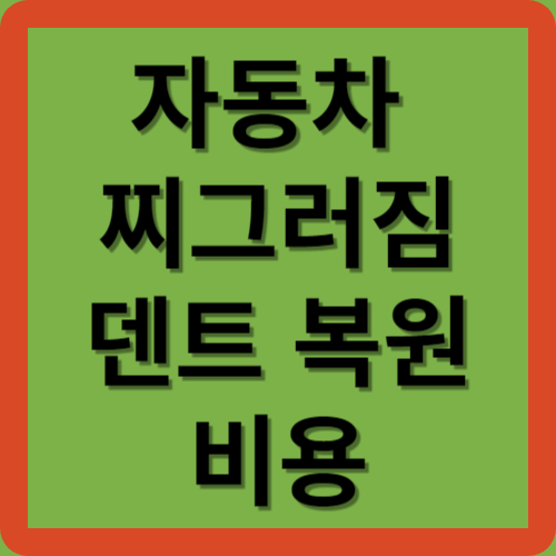 덴트(dent)란 움푹 들어가다란 뜻의 영어입니다. 자동차 찌그러짐이 도장면 손상없이 생긴것을 펴주는 것을 말합니다. 즉 푹 들어간 자동차의 표면을 철판이 원상태로 돌아오는 복원력을 이용해 수리하는 것입니다. 장한평 매매단지에서는 작업 정도에 따라 부위당 5만원 내외 가격이 형성됩니다.