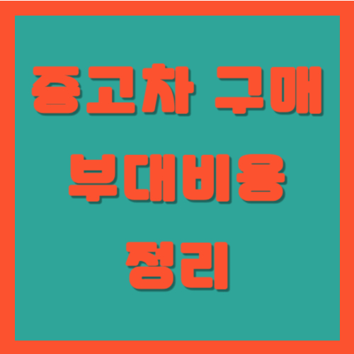 중고차 구매 부대비용
