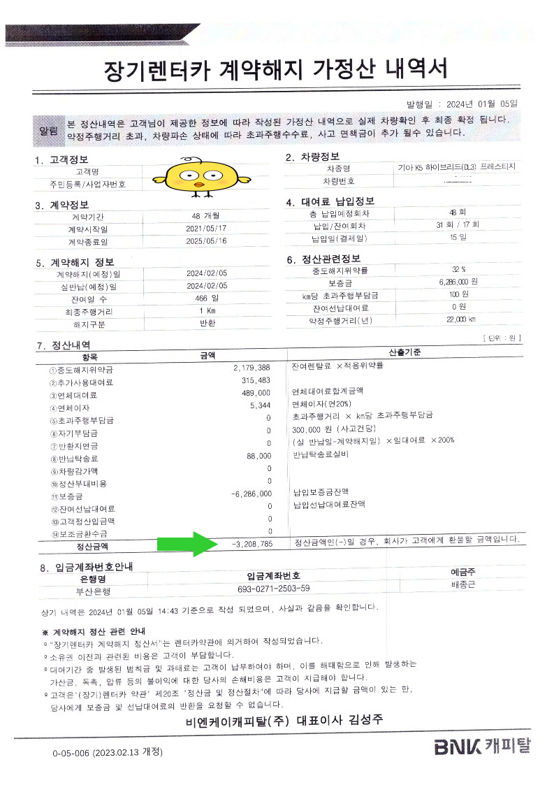 최종배종근K5 계약해지가정산내역 1