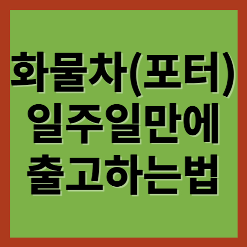 화물차 리스