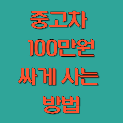 중고차 누구나 100만원 싸게 사는 방법