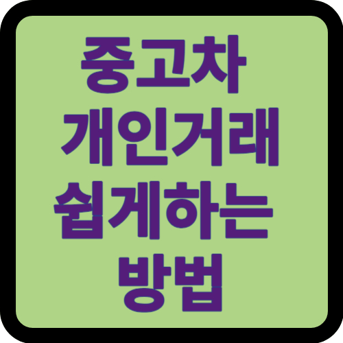 중고차 개인거래 잘하는 방법