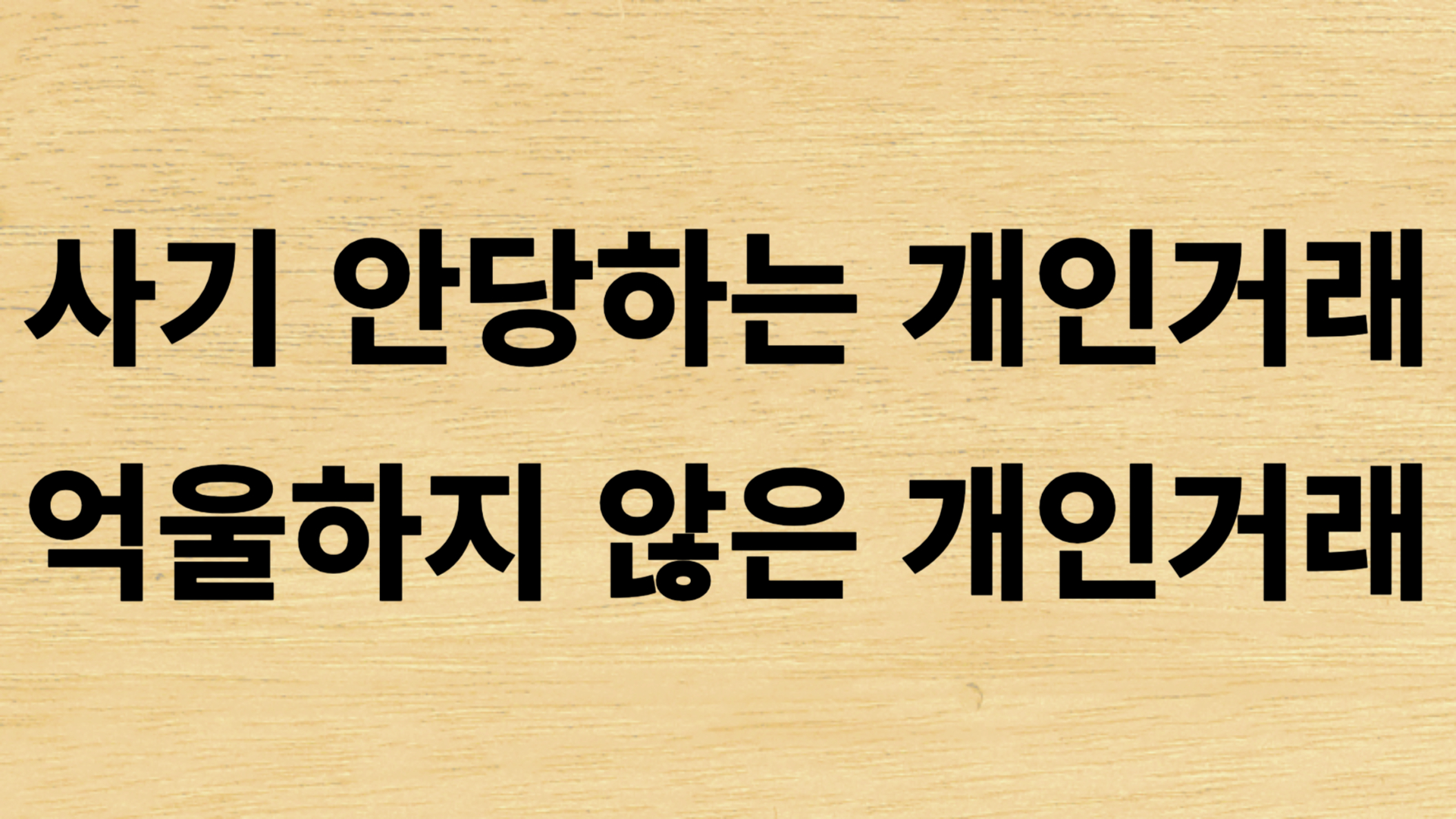 중고차 개인거래 잘하는 방법