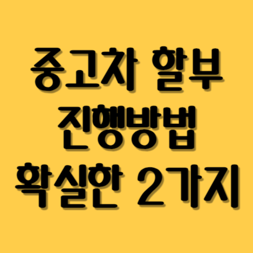 중고차 할부 진행방법