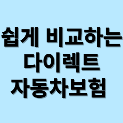 직접 비교하는 다이렉트 자동차 보험