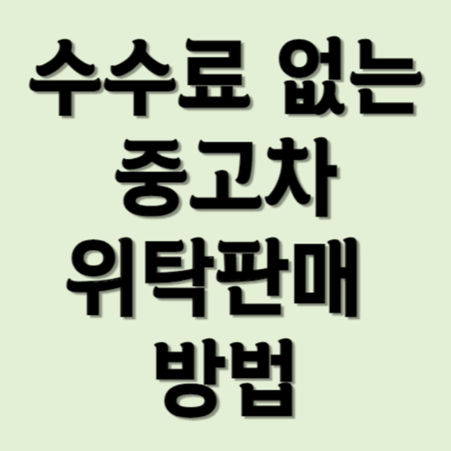 수수료 없는 중고차 위탁판매