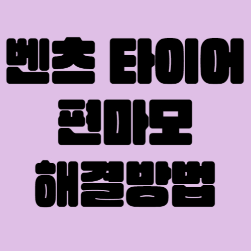 벤츠 웅웅소리 해결방법