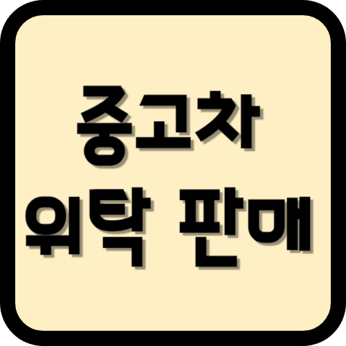 중고차 위탁 판매