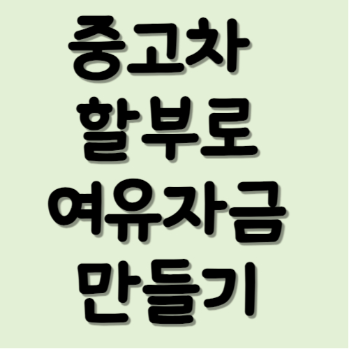 중고차 할부 여유자금 만들기
