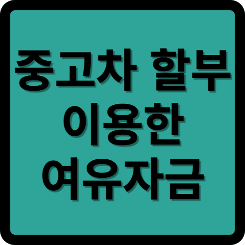 중고차 할부 여유자금 쉬운 대출